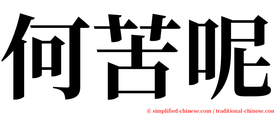 何苦呢 serif font