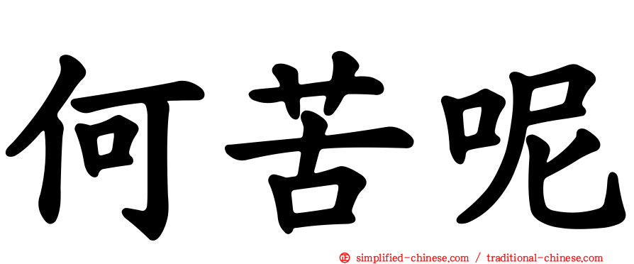 何苦呢