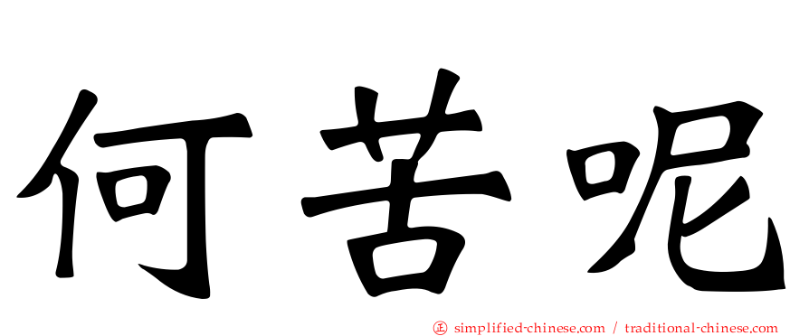 何苦呢