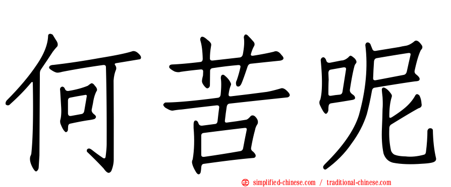 何苦呢