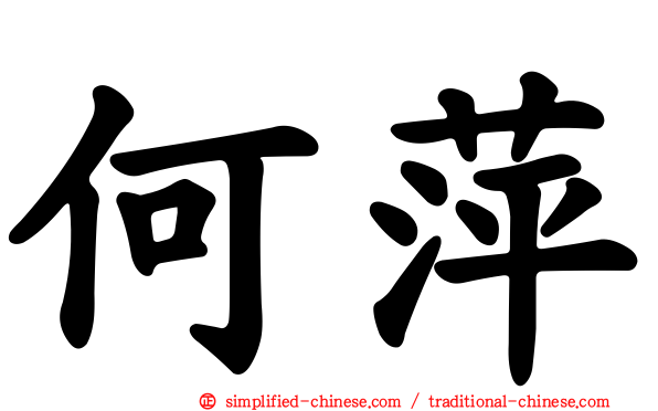 何萍