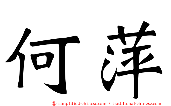 何萍