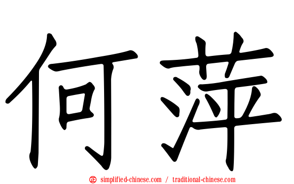 何萍
