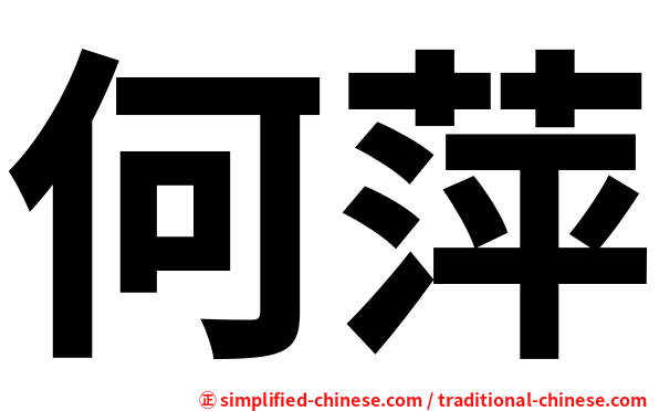 何萍