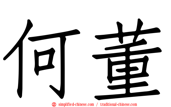 何董