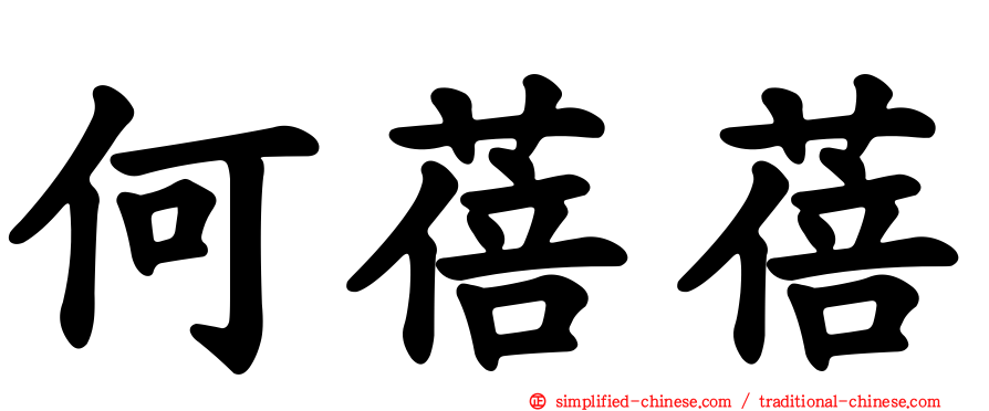 何蓓蓓
