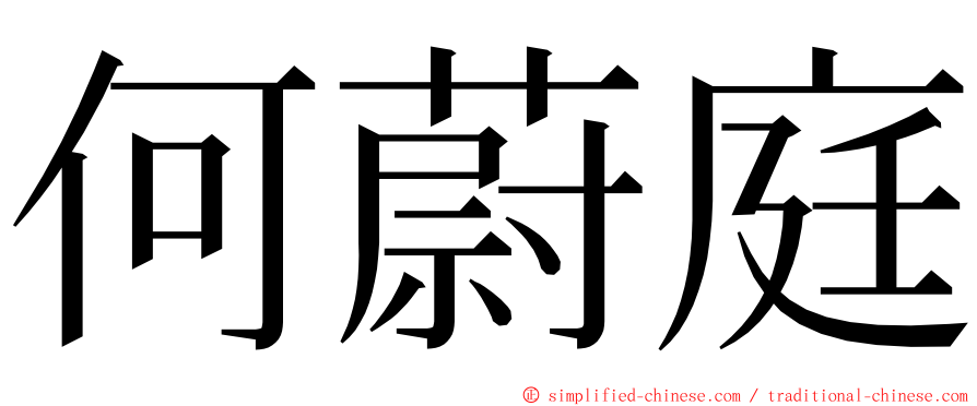 何蔚庭 ming font