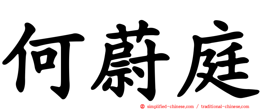 何蔚庭