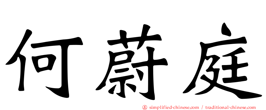 何蔚庭