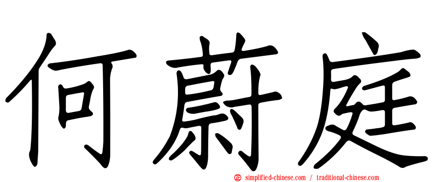 何蔚庭