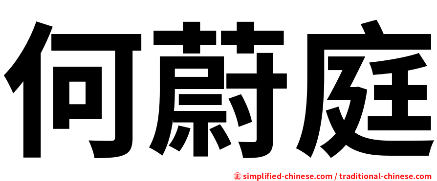 何蔚庭