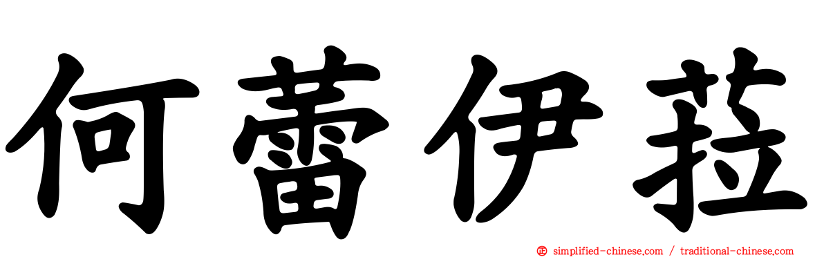 何蕾伊菈
