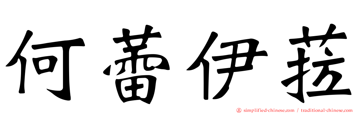 何蕾伊菈