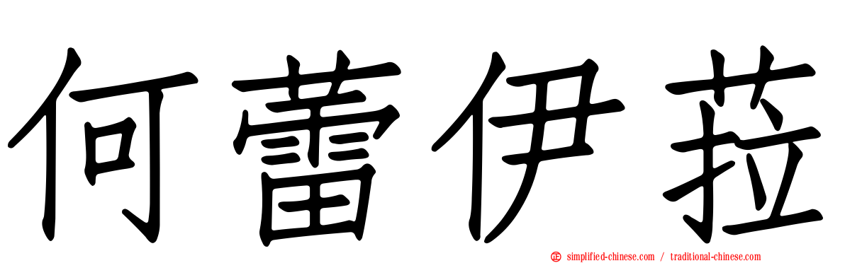 何蕾伊菈