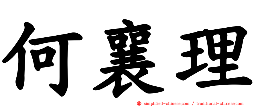 何襄理