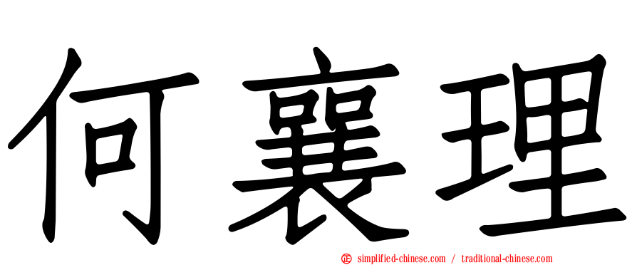 何襄理