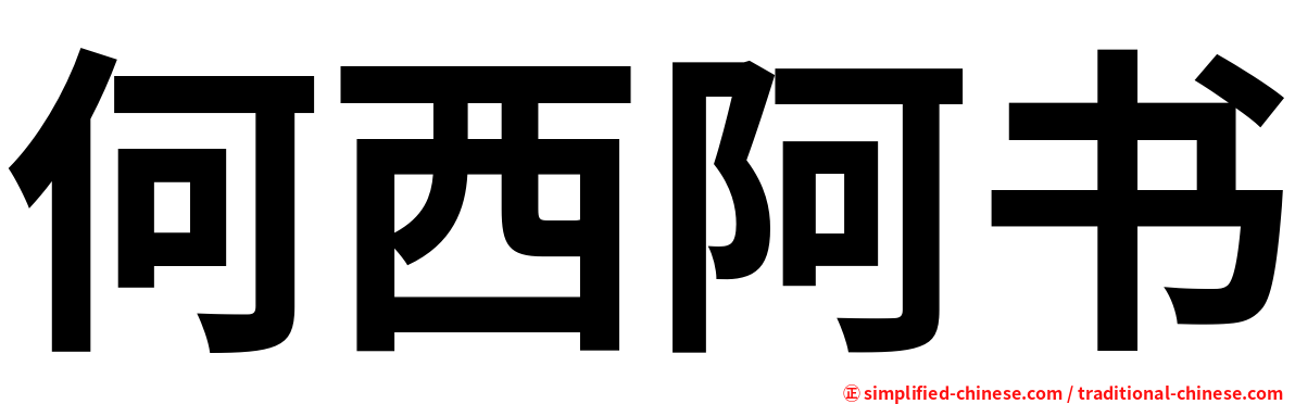 何西阿书