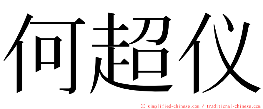 何超仪 ming font