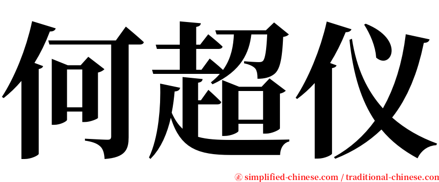 何超仪 serif font