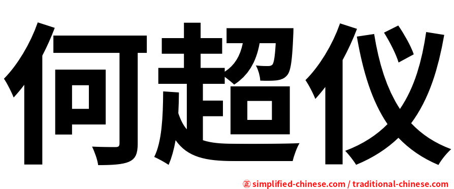 何超仪