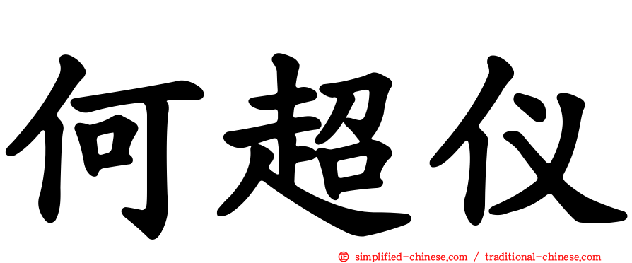 何超仪