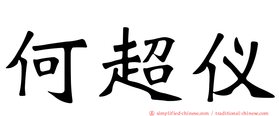 何超仪