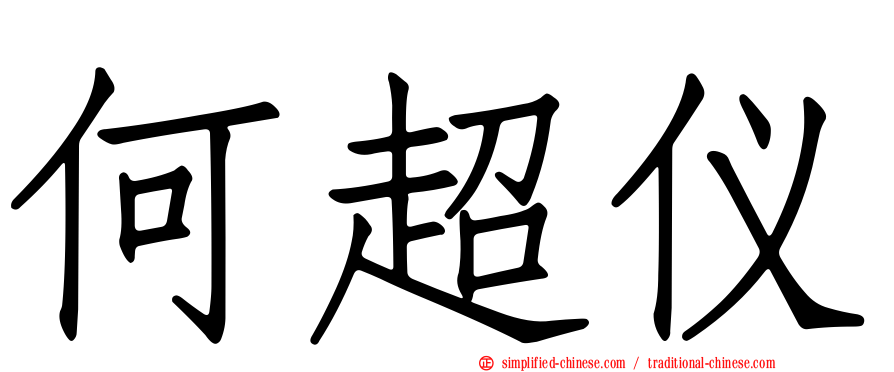 何超仪