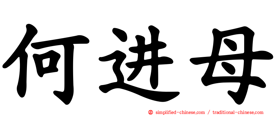 何进母