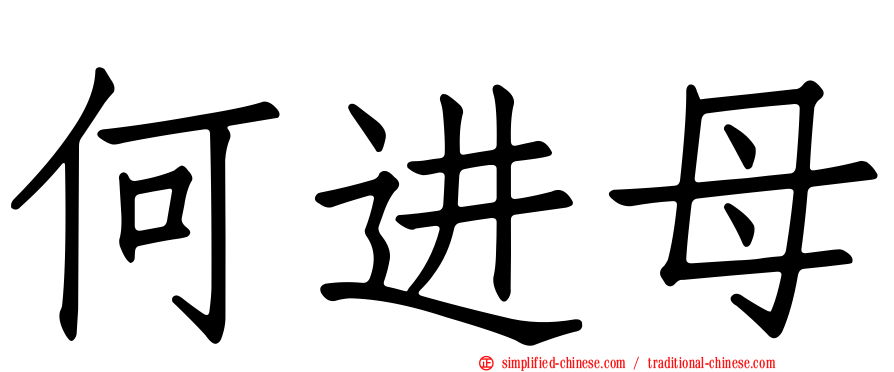 何进母