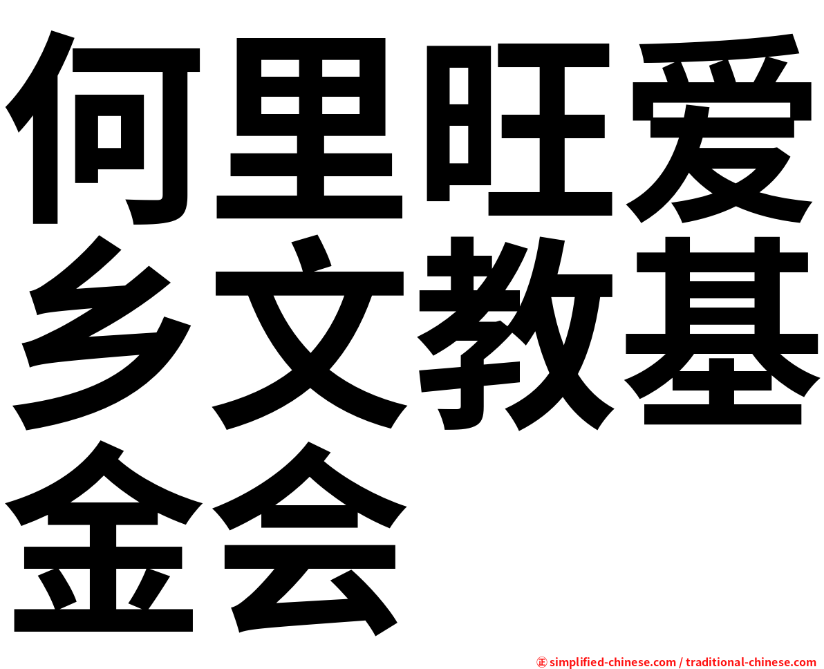 何里旺爱乡文教基金会