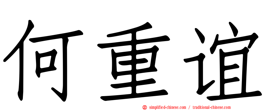何重谊