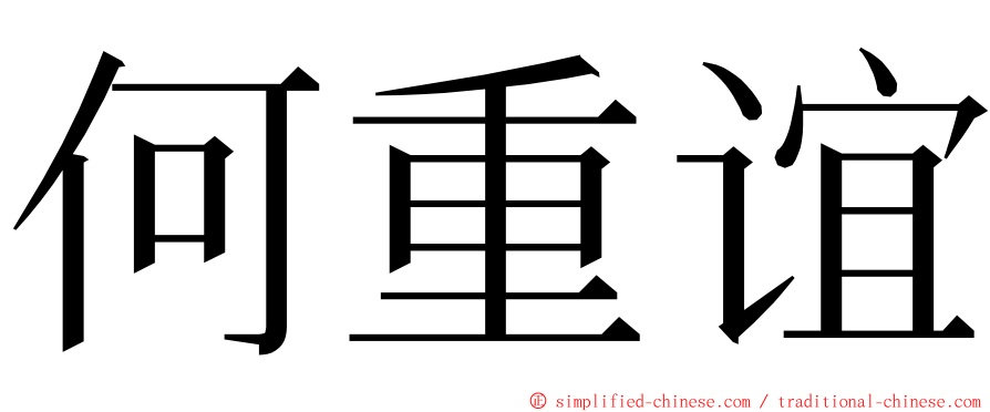 何重谊 ming font