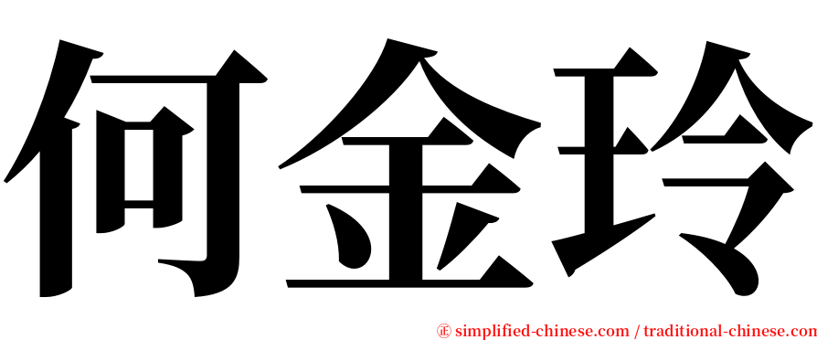 何金玲 serif font