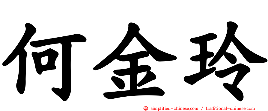 何金玲