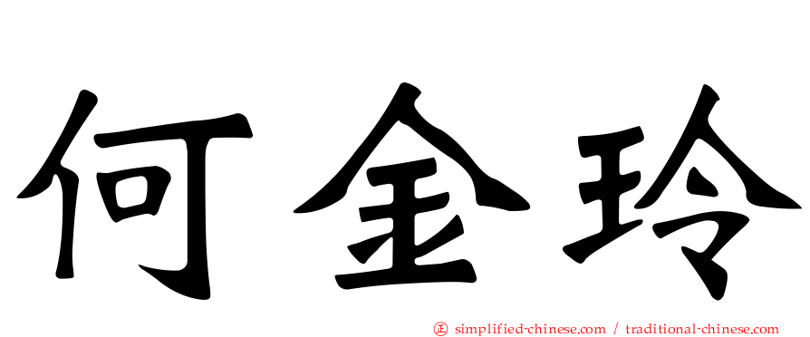 何金玲