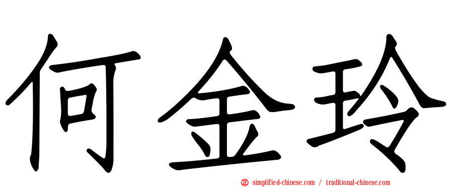 何金玲