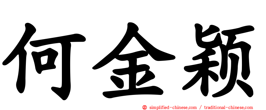 何金颖