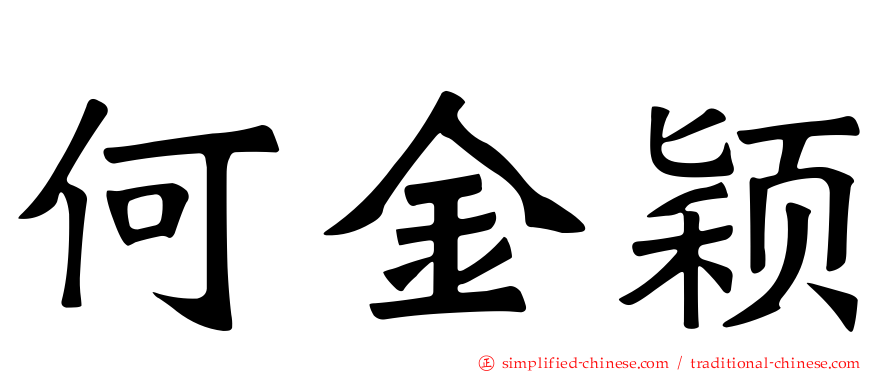 何金颖
