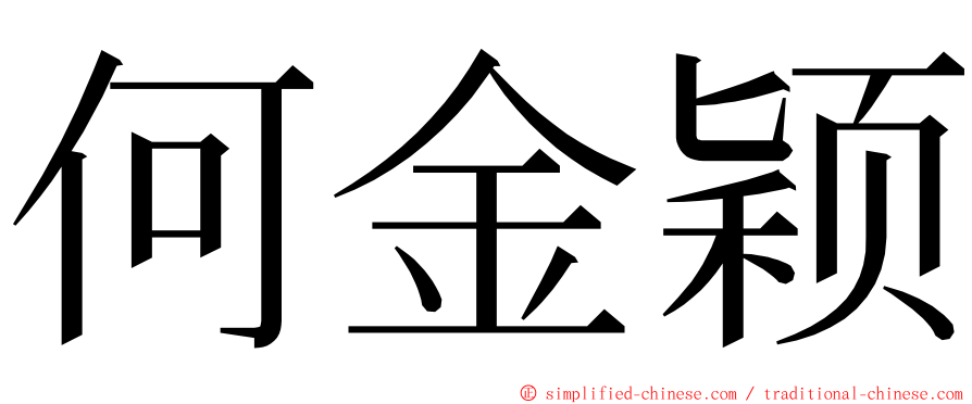 何金颖 ming font