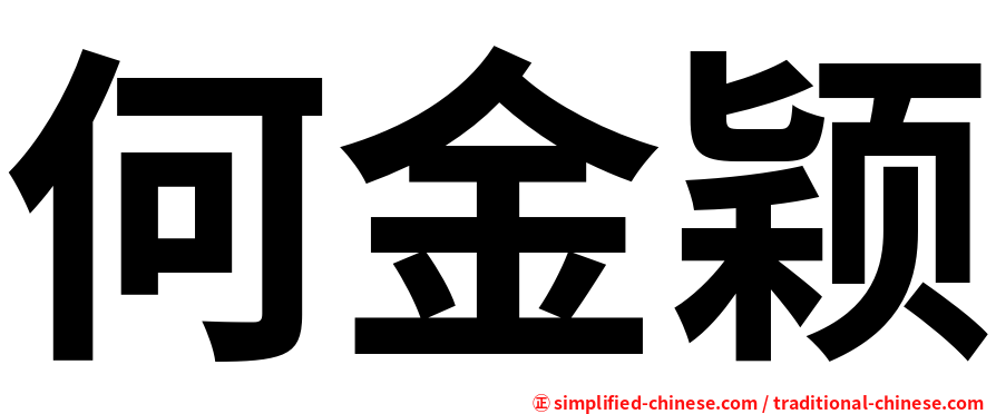 何金颖