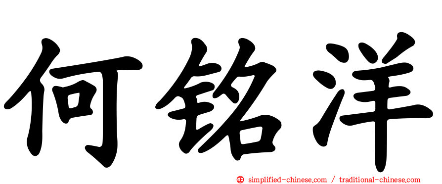 何铭洋