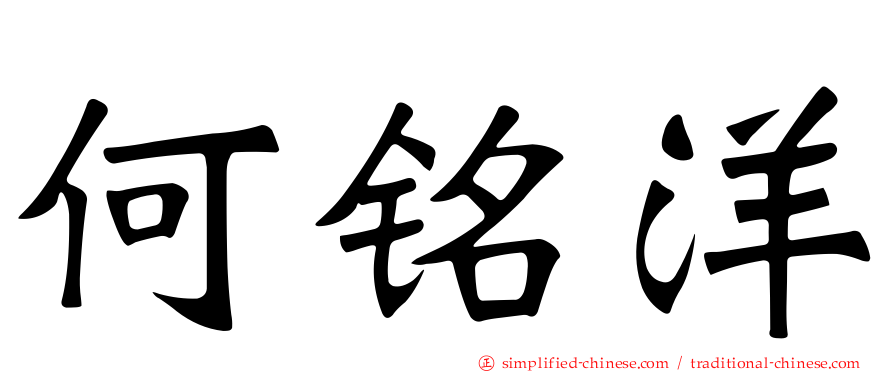 何铭洋