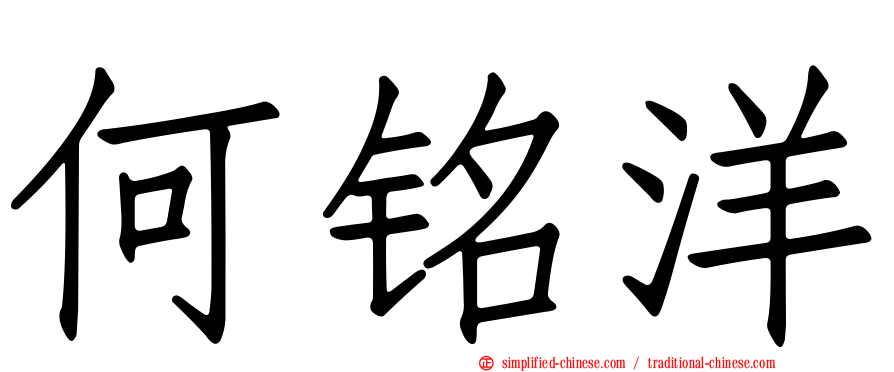 何铭洋
