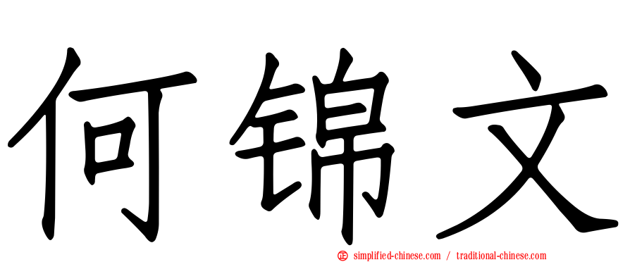 何锦文