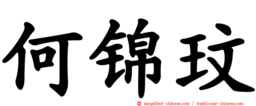 何锦玟