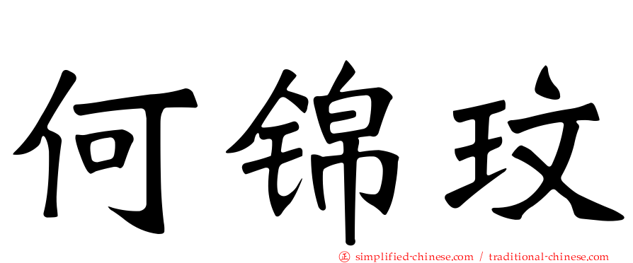 何锦玟