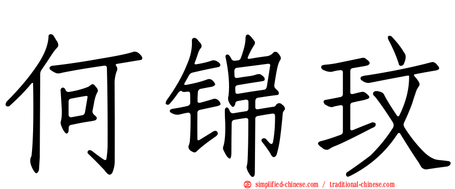 何锦玟