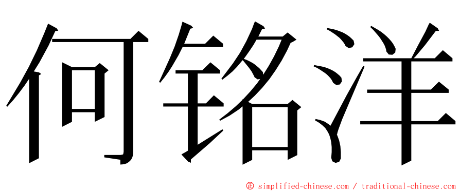 何铭洋 ming font