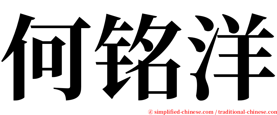 何铭洋 serif font