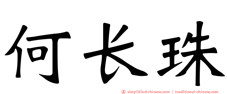 何长珠